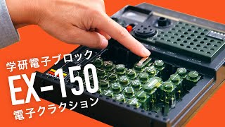 【学研電子ブロック vol.9 電子クラクション】1976年発売の電気実験キットEX-150。2石アンプの回路を発振回路にかえて音を出す