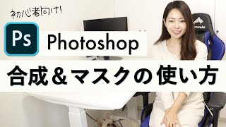 【一緒にトライ！】Photoshopチュートリアルを使って合成とマスクの使い方をマスターしよう