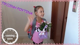 Η ΠΡΩΙΝΗ ΜΟΥ ΡΟΥΤΙΝΑ ΓΙΑ ΤΟ ΣΧΟΛΕΙΟ ! My School Morning Routine