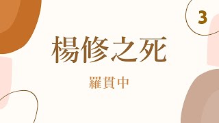 羅貫中 楊修之死 雞肋事件2