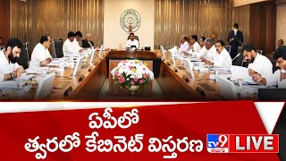 LIVE : ఏపీలో త్వరలో కేబినెట్ విస్తరణ | Special Discussion On AP Cabinet Reshuffle - TV9