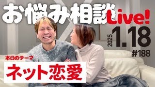 テーマ【ネット恋愛】お悩み相談ライブ！初見さん歓迎♪