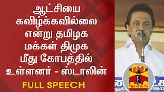 People are angry on DMK for not dissolving this Govt - M.K Stalin | FULL SPEECH | Thanthi TV