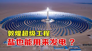 中国用1.2万面镜子，建亚洲第一熔盐发电站，它是如何工作的？