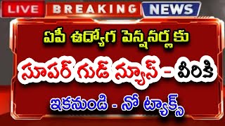 ఏపీ ఉద్యోగ పెన్షనర్లకు సూపర్ గుడ్ న్యూస్.. వీరికి ఇకనుండి నో ట్యాక్స్..!