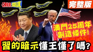 時光見證回歸!習的暗示懂王懂了嗎? | 澳門25周年創造條件!【頭條開講】完整版 @頭條開講HeadlinesTalk