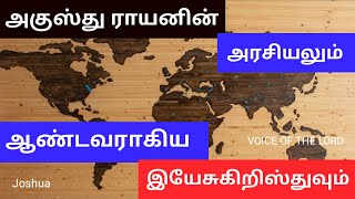 Politics and Jesus Christ/அரசியலும் ஆண்டவராகிய இயேசு கிறிஸ்துவும்