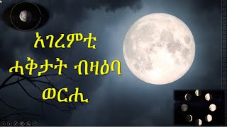 ከካፍለኩም 5 (ደረጃታት ወርሒ)