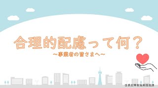 合理的配慮って何？事業者の皆さまへ