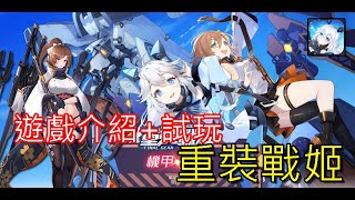 1/8上市《重裝戰姬》 最新手機遊戲介紹+試玩