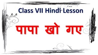 Papa Kho Gaye ( पापा खो गए ) | Explanation of Class VII Hindi Lesson