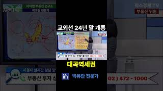 대곡역세권 펜타역세권 교외선은 2024년 12월 재개통 합니다 #고양 #의정부 #대곡역세권 #신규택지 #5만호 #팍스경제tv #부동산가이드 #박유란