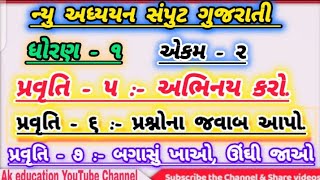 ધોરણ - 1 / ગુજરાતી અધ્યયન સંપુટ / એકમ 2/ પ્રવૃત્તિ - 5, 6, 7/ સંપૂર્ણ સમજ / adhyayan samput / std1