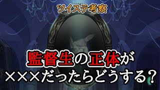 【ツイステ考察】誰も知らない監督生の正体に迫ってみませんか？【小ネタ有】