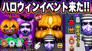 【青鬼オンライン】ハロウィンイベント2024🎃今年のレア青鬼も凄すぎる！限定マップはアレだった！甘神さんちの縁結びコラボ後半！