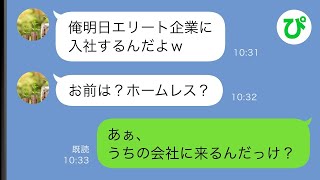 【LINE】学生時代何度も俺に大恥をかかせた自称金持ちDQN男と数年ぶりに再会「昔よりボロボロじゃんw」→超貧乏だった俺の現在を教えてあげると...w【スカッと修羅場】【総集編】