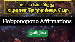 உடல் மெலிந்து அழகான தோற்றத்தை பெற - ho'oponopono பிரார்த்தனை தமிழில் - Weight loss affirmation tamil