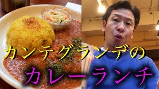 カンテグランデ本店のカレーランチをたいらげてチャイに癒された！　ウルフルズ　中津