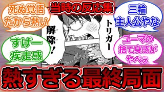 【ワールドトリガー】大規模侵攻編の熱すぎる最終局面に対する当時の反応集