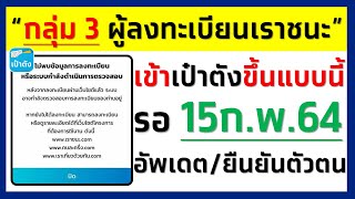 #เราชนะ กลุ่ม 3 ผู้ลงทะเบียนและได้รับสิทธิ เข้าเป๋าตังไม่พบข้อมูล รอ 15 ก.พ.64 ถึงจะยืนยันตัวตนได้