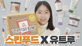 역대급 구성!! 스킨푸드X유트루 마켓🎁 첫 마켓을 스킨푸드와 함께!