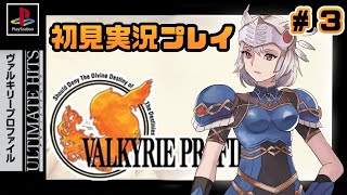 【女性実況】#3 VALKYRIE PROFILEを今更初見実況プレイ#3