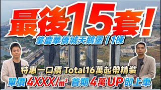 肇慶華僑城天鵝堡丨1棟 細積單位 最後15套！ 特惠一口價16萬起帶精裝丨單價4XXX/㎡ 首期4萬UP即上車丨35-52-63㎡一至二房丨#肇慶樓盤 #肇慶置業【中居地產-實地回訪】