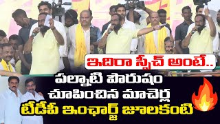 Macherla TDP Incharge Julakanti Brahmananda Reddy Power Pack Speech in Bahiranga Sabha | Nara Lokesh