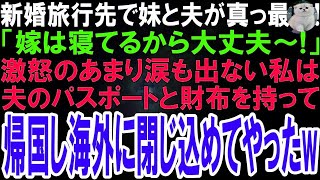 【スカッとする話】目覚めると妹と夫が真っ最中！激怒のあまり涙も出ない私は新婚旅行先から夫のパスポートと財布を持ったまま勝手に帰国して海外に閉じ込めてやった