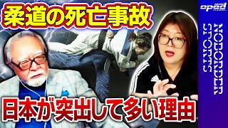 【なぜ？】柔道の死亡事故が日本で多い理由、小学校でも…【溝口紀子】きりぬき