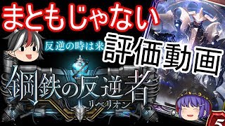 【シャドウバース】とあるクラスに時間をとりすぎた『鋼鉄の反逆者』カード評価動画【ゆっくり実況】