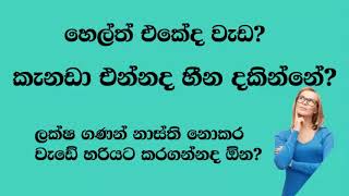 කැනඩාවට එන්නට හරි ක්‍රමේ දැන ගන්න Zoom  Info Sessions