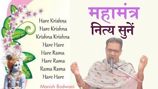 Hare Krishna Hare Krishna || महामंत्र || Manish Bodwani || Krishna Bhajan