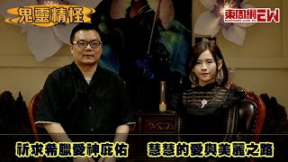 【鬼靈精怪】祈求希臘愛神庇佑 慧慧的愛與美麗之路