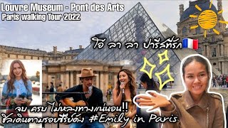 🇫🇷Paris walking tour 2022 - Louvre Museum #พิพิธภัณฑ์ลูฟร์ - เดินตามรอยซีรีย์ดัง #emilyinparis