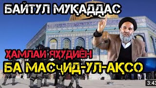 Ҳамлаи яҳудиён ба Масҷид-ул-Ақсо حمله یهودیان به مسجدی اقسا