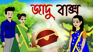 জাদু বাক্স | Bengali Cartoon | Rupkothar Golpo | Bangla Jadu Golpo | Thakurmar Jhuli | Katun