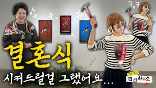 최은경 엄마 결혼식만큼 힘든일 했던 Sull. 유정문 여사(77세)에게 무슨일이?!! [최은경의 관리사무소]