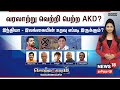 🔴LIVE : Sollathigaram | இலங்கை அதிபர் தேர்தல் 2024 - AKD vs Sajith | மாற்றத்திற்கான விருப்பமா?