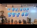 [청천 노윤호의 4차원적인 양석 알짜비법 대공개] 이 영상 놓치면 일평생 후회