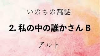 〈いのちの寓話〉2.私の中の誰かさんB　アルト