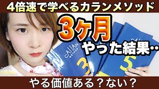 【TOEIC940点がカランメソッド】４倍速で英語が話せると噂の勉強法にお金つぎ込んで３ヶ月やった結果...