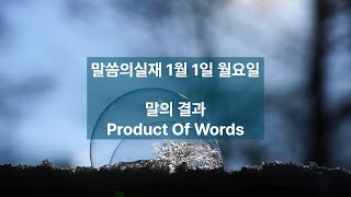 말의 결과/말씀의실재 1월 1일 월요일 10회반복