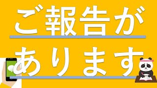 今後の配信についてご報告があります・・