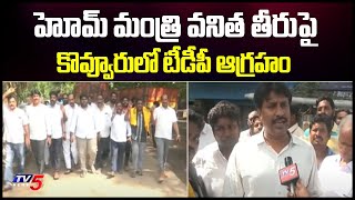 బరితెగించిన వైసీపీ..  |TDP Leaders Protest In Front Of Kovvuru Co-Operative Urban Bank | TV5 News