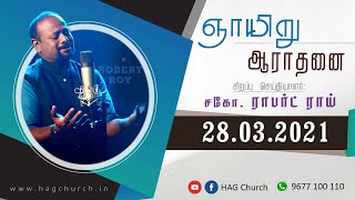 28.03.2021 | இரண்டாம் ஞாயிறு ஆராதனை | காலை 7.30 மணி | Pr. Robert Roy