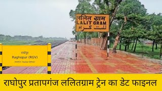 राघोपुर प्रतापगंज ललितग्राम ट्रेन का डेट फाइनल raghopur lalitgram pratapganj train date finel