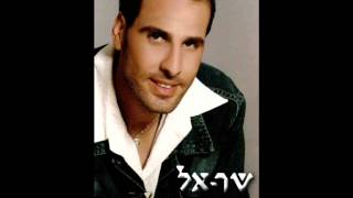 שר אל - מתנה משמיים