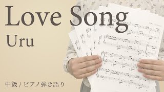 Love Song / Uru 【中級 / ピアノ弾き語り】（電子楽譜カノン）