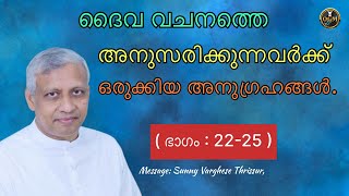 ദൈവത്തിൻറെ കൂടെ നീ നിന്നാൽ ചില ഇടത് സ്തംഭനം ഉണ്ടാകും! ചിലരുടെ ധൈര്യം ക്ഷയിച്ചു പോകും. ( Part:22 )